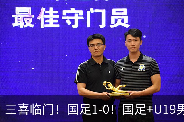 三喜临门！国足1-0！国足+U19男足齐赢球，U23国足爆发，补时绝杀