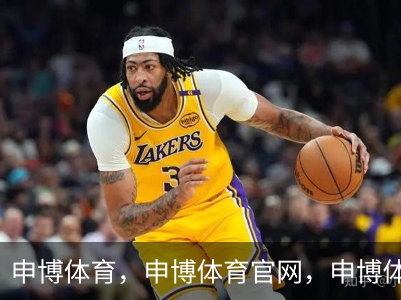 申博体育_申博体育官网 - 专业体育赛事平台
